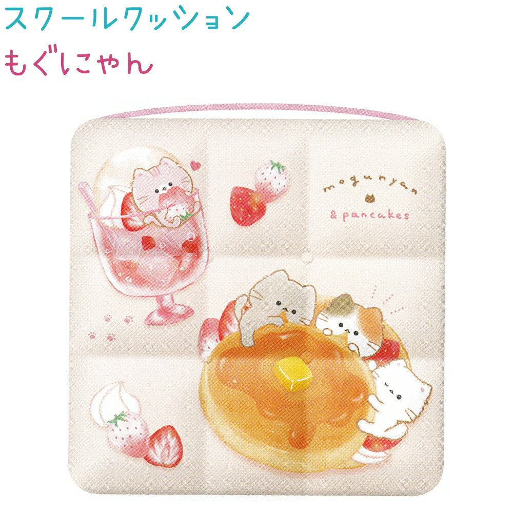 【12/11までポイントアップ！】 スクールクッション 【もぐにゃん】 30×30cm ゴム紐付き ざぶとん ネー..