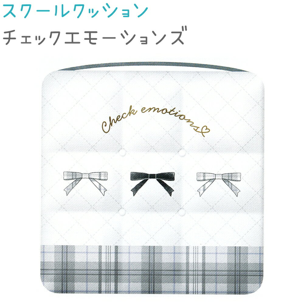 スクールクッション 【チェックエモーションズ】 30×30cm ゴム紐付き ざぶとん ネームスペースあり 学..