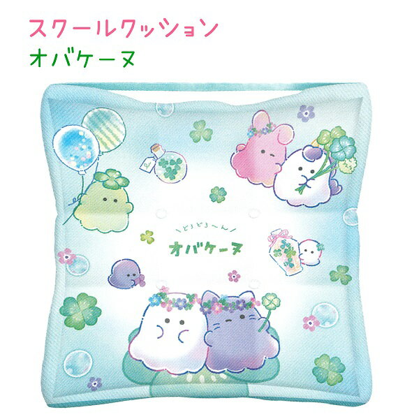 スクールクッション 【オバケーヌ】 30×30cm ざぶとん 座布団 株式会社クラックス 新学期バッグ・雑貨..