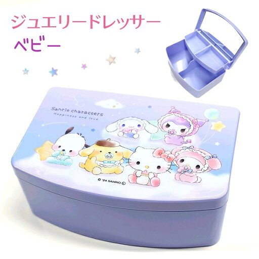 サンリオキャラクターズ ジュエリードレッサー 【ベビー】 ミラー付き コスメ収納 キッズ 小物入れ 卓上収納株式会社クラックス sanrio サンリオ ハローキティ クロミ マイメロディ ポムポムプリン ポチャッコ シナモロール 赤ちゃん サンリオキャラクターズ ジュエリードレッサー 【ベビー】 ミラー付き コスメ収納 キッズ 小物入れ 卓上収納株式会社クラックス sanrio サンリオ ハローキティ クロミ マイメロディ ポムポムプリン ポチャッコ シナモロール 赤ちゃん