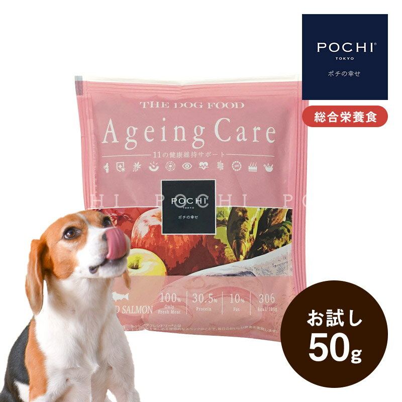 POCHI ザ・ドッグフード エイジングケア ワイルドサーモン お試し 50g ポチ 犬 ドライフード 小粒 グレインフリー 低脂肪 魚肉 シニア犬 トライアル