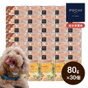 楽天プレミアムドッグフード POCHIPOCHI ザ・ドッグフード ウェット 鶏むね肉とレバーのランチ 80g×30個 ポチ ドッグフード 犬 ウェットフード 総合栄養食 介護食 国産