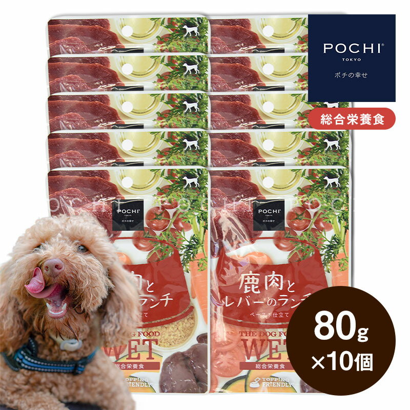 楽天プレミアムドッグフード POCHIPOCHI ザ・ドッグフード ウェット 鹿肉とレバーのランチ 80g×10個 ポチ ドッグフード 犬 ウェットフード 総合栄養食 介護食 国産