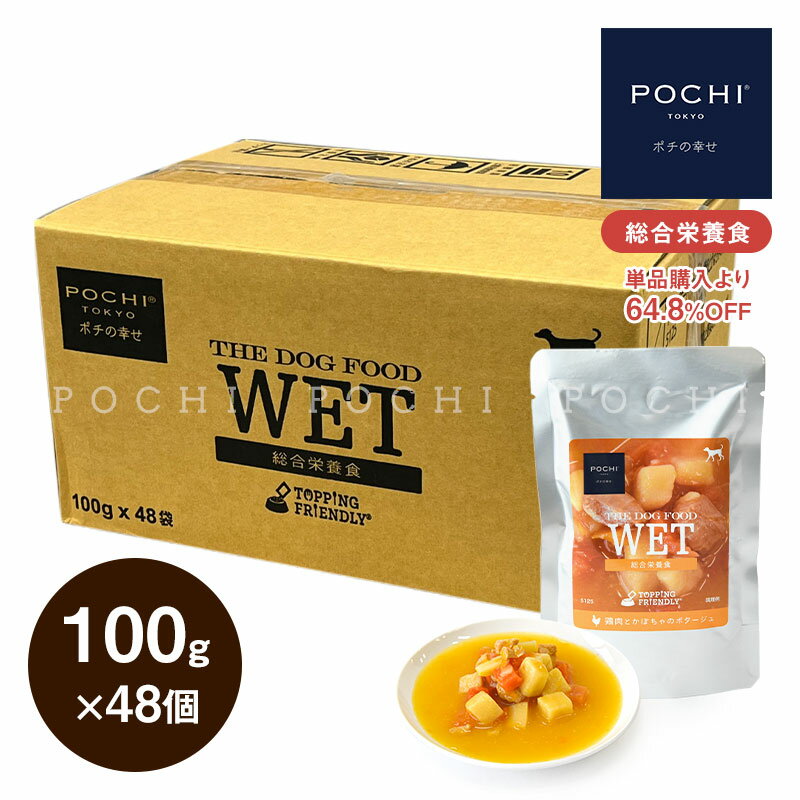 楽天プレミアムドッグフード POCHIPOCHI ザ・ドッグフード ウェット 鶏肉とかぼちゃのポタージュ 100g×48個 ポチ ドッグフード 犬 ウェットフード 総合栄養食 まとめ買い