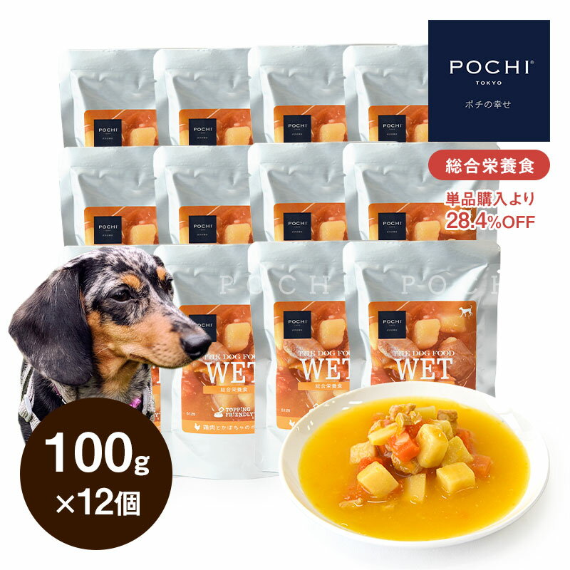 POCHI ザ・ドッグフード ウェット 鶏肉とかぼちゃのポタージュ 100g×12個 ポチ ドッグフード 犬 ウェットフード 総合栄養食 まとめ買い