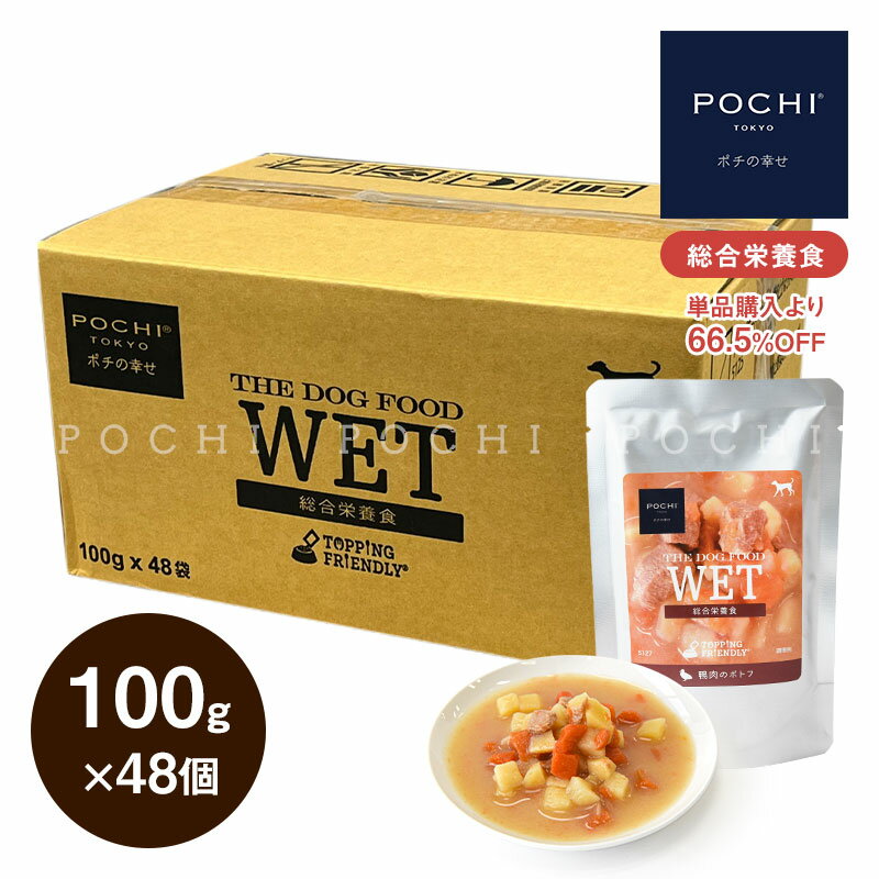 POCHI ザ・ドッグフード ウェット 鴨肉のポトフ 100g×48個 ポチ ドッグフード 犬 ウェットフード 総合栄養食 まとめ買い