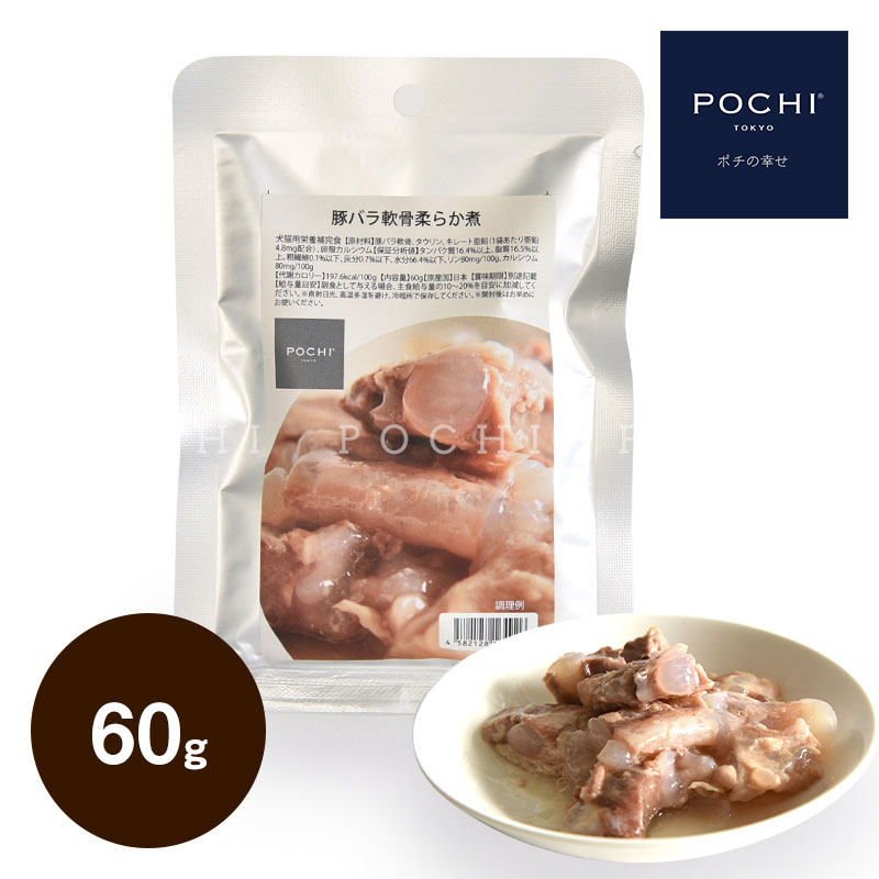 POCHI 豚バラ軟骨柔らか煮 60g ポチ ド