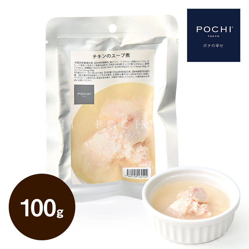 POCHI チキンのスープ煮 100g ポチ ドッグフード 犬 手作り ご飯 トッピング 国産 1