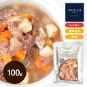 POCHI 馬肉のポトフ 100g ポチ ドッグフード 犬 手作り ご飯 トッピング 国産