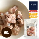 POCHI 豚バラ軟骨柔らか煮 60g ポチ ドッグフード 犬 手作り ご飯 トッピング 国産