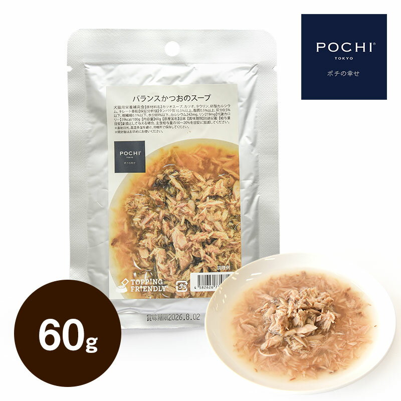 POCHI バランス かつおのスープ 60g ポチ ドッグフード 犬 手作り ご飯 トッピング 国産