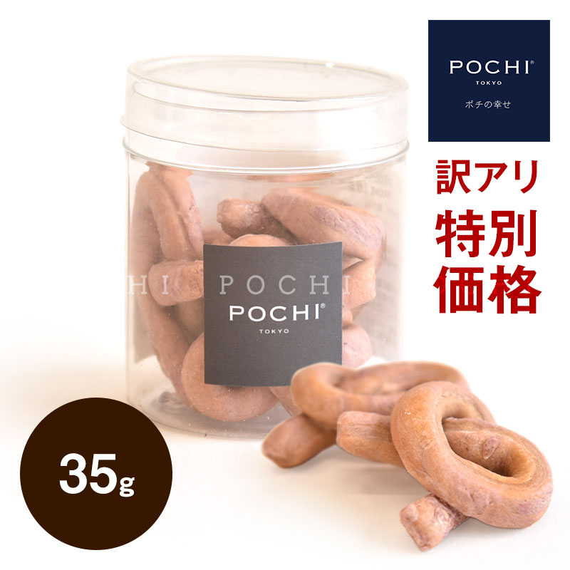 POCHI 【特別価格品】 プレッツェル レッドスイートポテト 35g ポチ 犬 おやつ ベジタブル ビスケット 国産 訳アリ