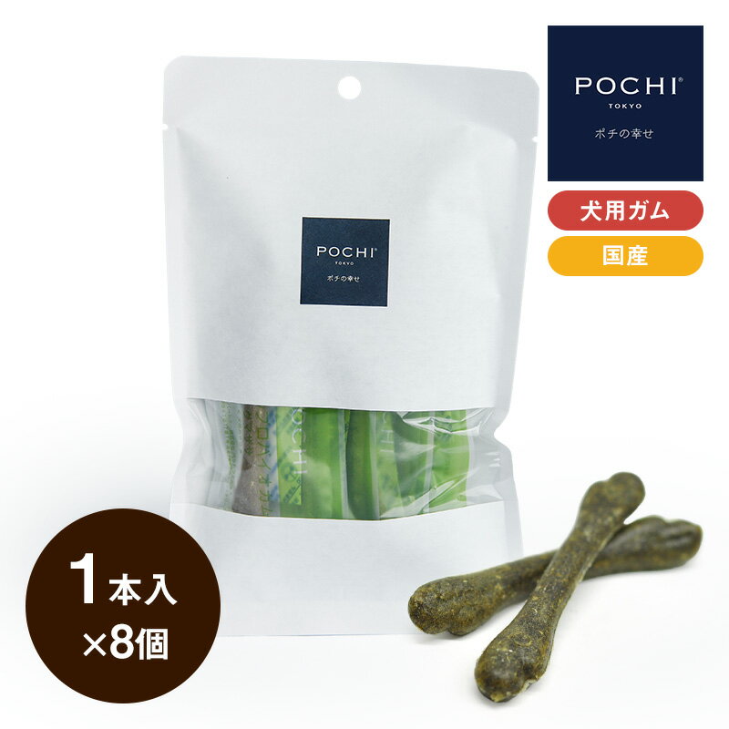 【POCHI公式】POCHI デンタルプロバイオガム クマザサ 1本入×8個 ポチ 犬 ガム おやつ デンタルケア 国産