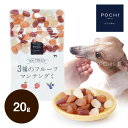 POCHI 3種のフルーツマンナングミ 20g ポチ ドッグフード 犬のおやつ トリーツ dog