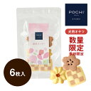 POCHI  春色クッキー ポチ ドッグフード 犬のおやつ トリーツ dog 訳アリ