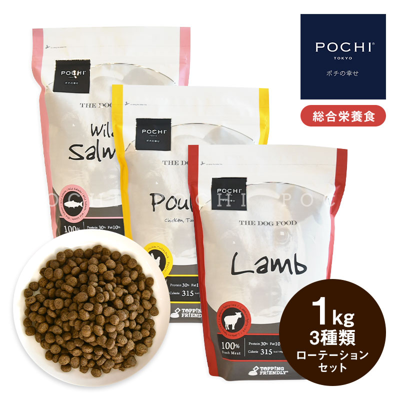 楽天プレミアムドッグフード POCHIPOCHI ザ・ドッグフード ベーシック 1kg×3種 ローテーションセット ポチ 犬 ドライフード 小粒 グレインフリー 低脂肪 鶏肉 ターキー サーモン 魚肉 ラム 羊肉