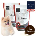 POCHI ザ・ドッグフード ベーシック ラム 1kg×2個セット ポチ ドライフード 小粒 グレインフリー 低脂肪 羊肉