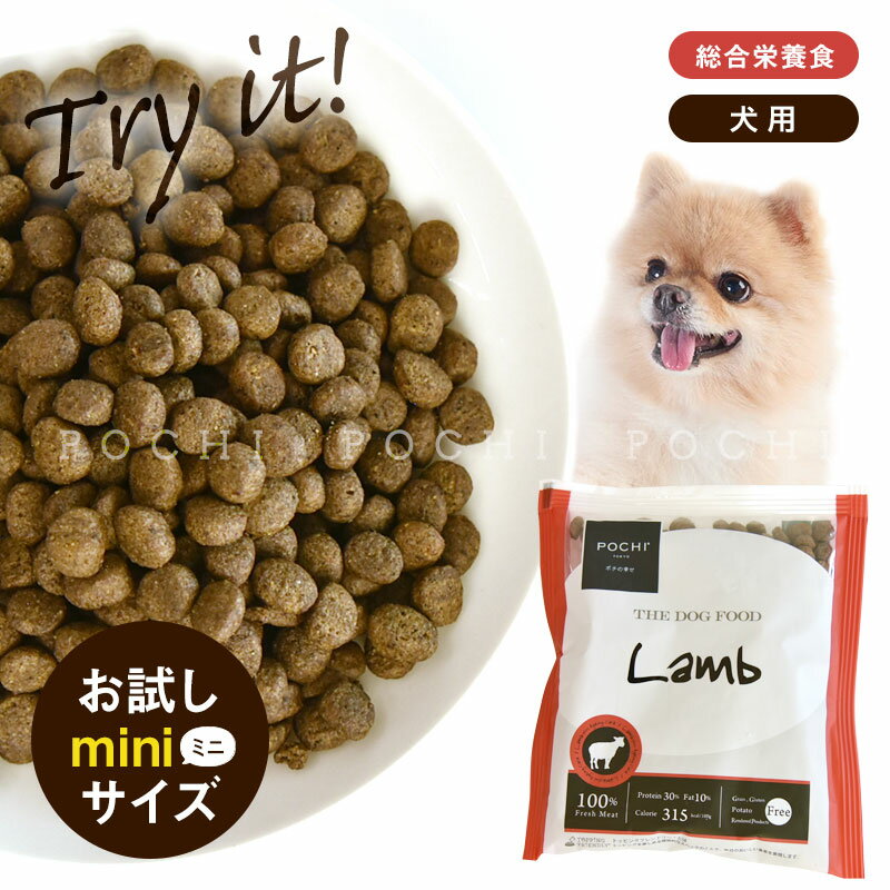 POCHI ザ・ドッグフード ベーシック ラム お試しミニサイズ 50g ポチ 犬 ドライフード 小粒 グレインフ..