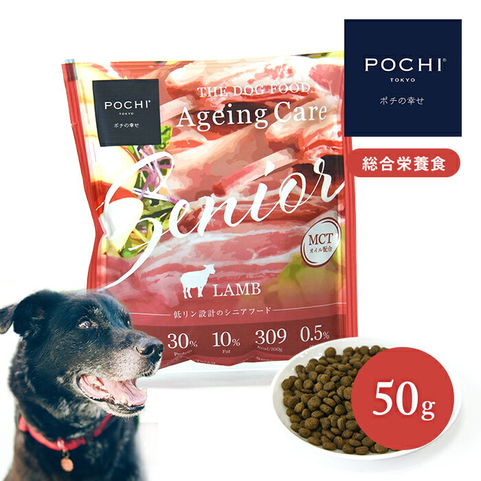 POCHI ザ・ドッグフード エイジングケア シニア ラム 50g お試し トライアル ポチ 犬 ドライフード 小粒 グレインフリー 低リン 低脂肪 羊肉 シニア犬