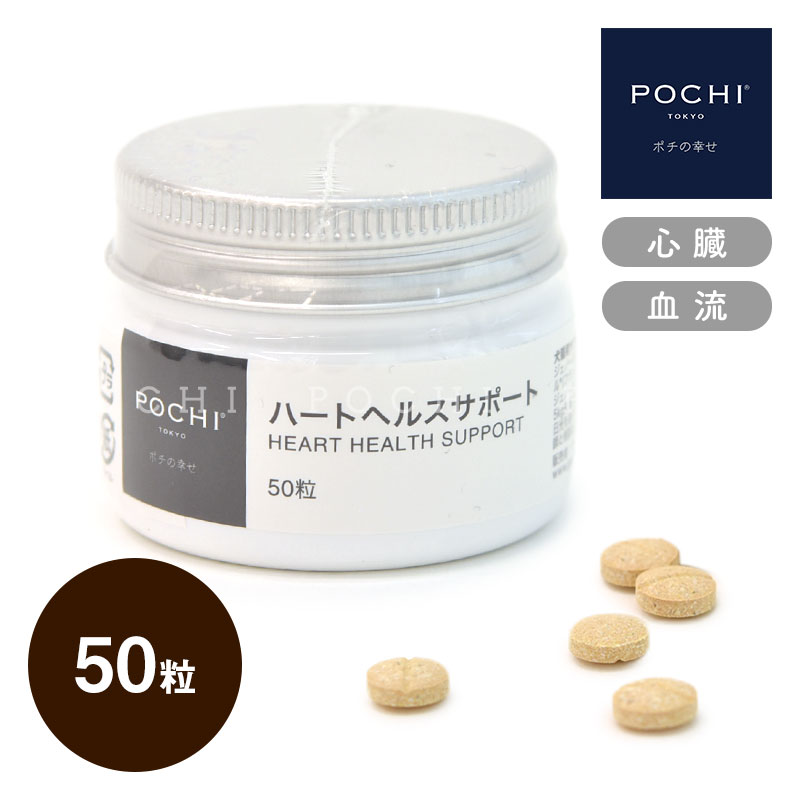 POCHI ハートヘルスサポート 50粒 ポ