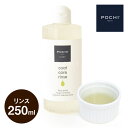 POCHI コートケアリンス 250ml ポチ ケアアイテム 犬用 リンス 皮膚トラブル