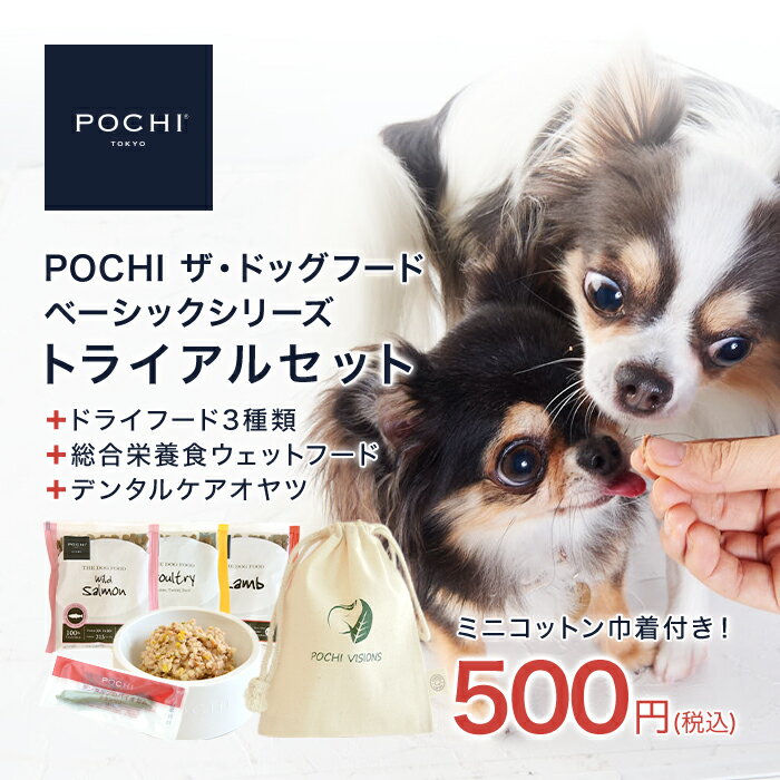 POCHI ザ・ドッグフード ベーシック トライアルセット ポチ 犬 ドライフード 小粒 グレインフリー 低脂..