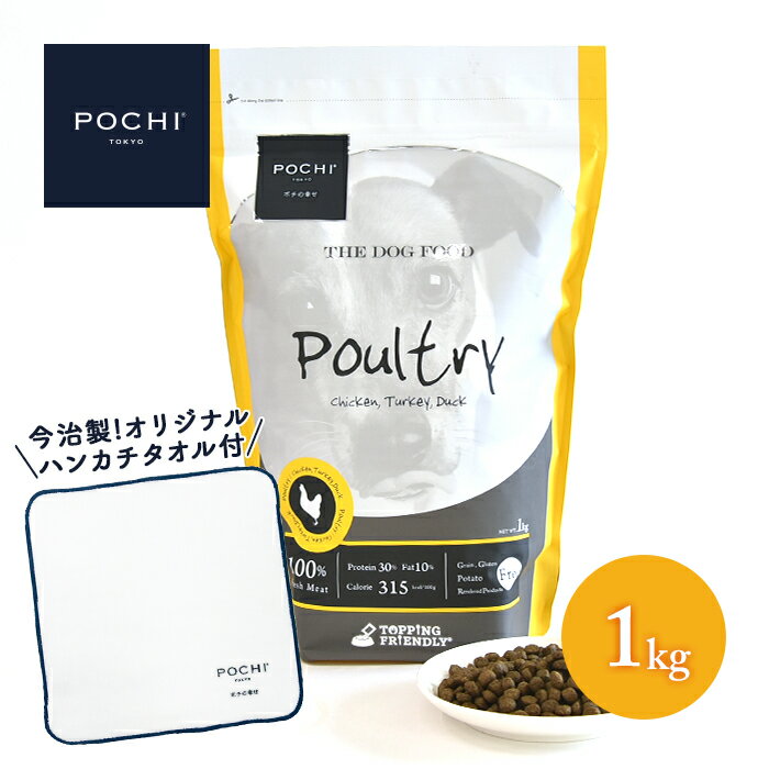 【数量限定】POCHI ザ・ドッグフード ベーシック 3種のポルトリー 1kg ☆オリジナルハンカチタオル付☆ ドライフード 小粒 グレインフリー 低脂肪 鶏肉 ターキー トッピングフレンドリー ポチのサムネイル