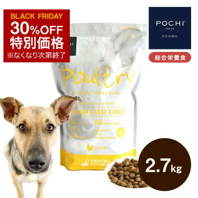 【POCHI公式】「数量限定」「特別価格」POCHI ザ・ドッグフード ベーシック 3種のポルトリー ミディアムラージ粒 2.7kg ポチ ドッグフード グレインフリー