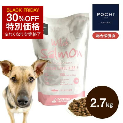 【POCHI公式】「数量限定」「特別価格」POCHI ザ・ドッグフード ベーシック ワイルドサーモン ミディアムラージ粒 2.7kg ポチ ドッグフード グレインフリー