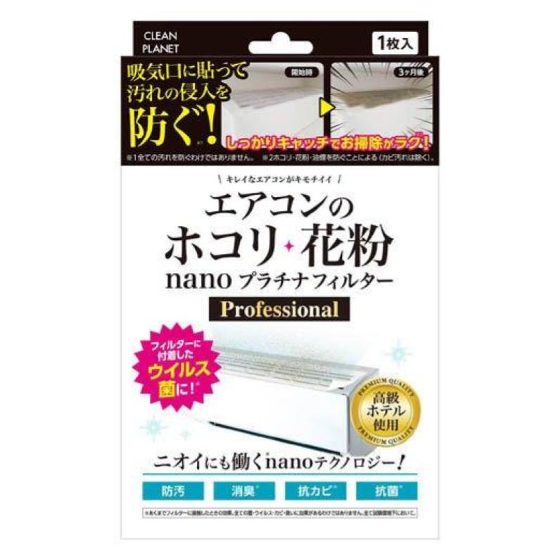 クリーンプラネット （CLEAN PLANET） / エアコンのホコリ・花粉 nanoプラチナフィルター / 1枚入り