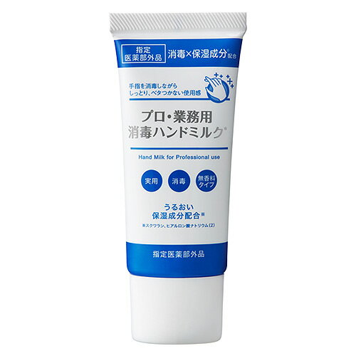 プロ業務用 消毒ハンドミルク / 本体 / 30ml / 無香料