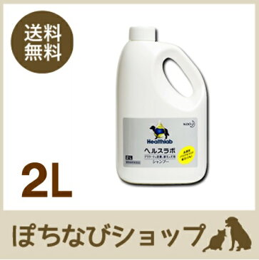 【マラソン中 ポイント 10倍 】 【 送料無料 】 花王ヘルスラボシャンプー 2L