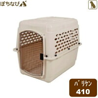 バリケンネル410ベージュペット犬用ハウスキャリー