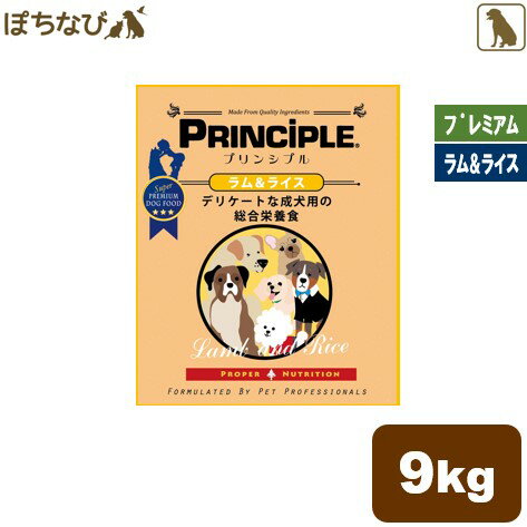 プリンシプル ラム＆ライス 9kg （4.5kg×2） principle grain free プレミアム ドッグフード ドックフード 皮膚 皮膚トラブル アレルギー 犬 食べ物 ご飯 えさ 成犬 ラム ライス 羊 胃腸 健康 乳酸菌 ビフィズス菌 ビタミン 皮ふ 被毛 毛並み