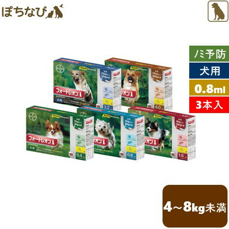 フォートレオン 0.8mL 4?8kg未満 1箱(3ピペット) 犬用