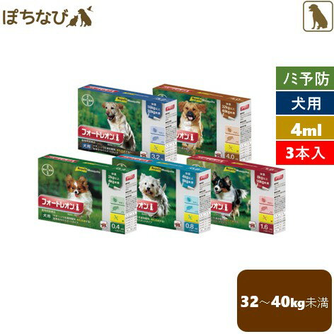 フォートレオン 4.0mL 32?40kg未満 1箱(3ピペット) 犬用