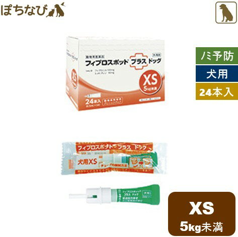 フィプロスポットプラス ドッグ XS 0.5mL 1箱(24本) 犬用 共立製薬 ノミ マダニ シラミ ハジラミ 駆除 チューブ型ピペット