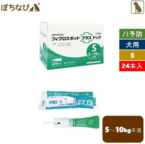 フィプロスポットプラス ドッグ S 0.67mL 1箱(24本) 犬用 共立製薬 ノミ マダニ シラミ ハジラミ 駆除 チューブ型ピペット