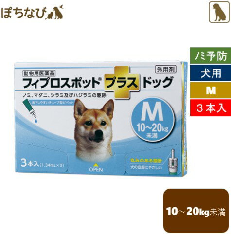 フィプロスポットプラス ドッグ M 1.34mL 1箱(3本) 犬用 共立製薬 ノミ マダニ シラミ ハジラミ 駆除 チューブ型ピペット