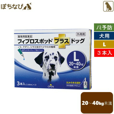 フィプロスポットプラス ドッグ L 2.68mL 1箱 3本 犬用 共立製薬 ノミ マダニ シラミ ハジラミ 駆除 チューブ型ピペット