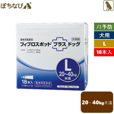 フィプロスポットプラス ドッグ L 2.68mL 1箱 18本 犬用 共立製薬 ノミ マダニ シラミ ハジラミ 駆除 チューブ型ピペット