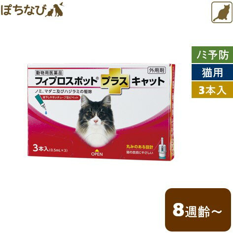 フィプロスポットプラス キャット 0.5mL 1箱(3本) 猫用 共立製薬 ノミ マダニ シラミ ハジラミ 駆除 チューブ型ピペット