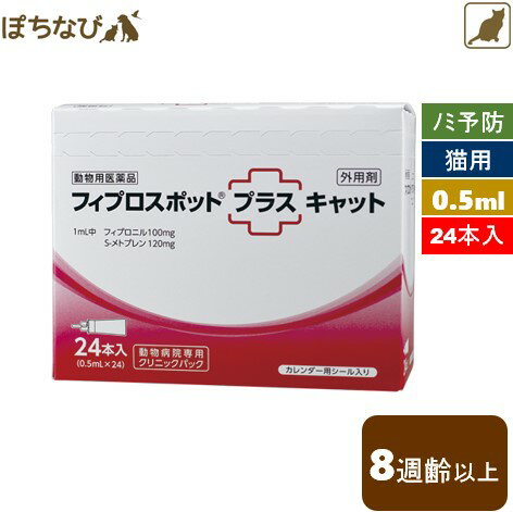 フィプロスポットプラス　キャット 0.5mL 1箱(24本) 猫用 共立製薬 ノミ マダニ シラミ ハジラミ 駆除 チューブ型ピペット