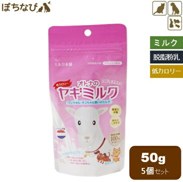 脱脂粉乳 オトナのヤギミルク オランダ産 低脂肪 やぎミルク パウダー 50g × 5個セット 犬用 オーガニック ゴートミルク milk goatmilk ミルク 犬 猫 小動物