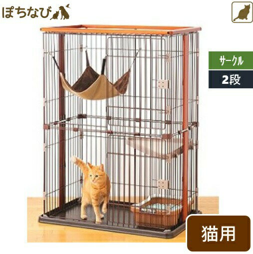 ウッドワンサークルキャット 2段タイプ 猫用 キャット ねこ ネコ 室内サークル ケージ