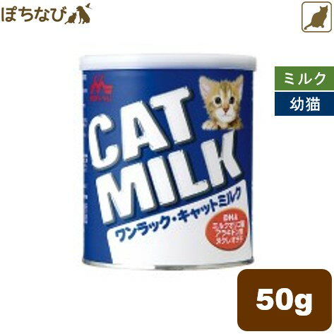 ワンラック キャットミルク 50g 猫用 牛乳