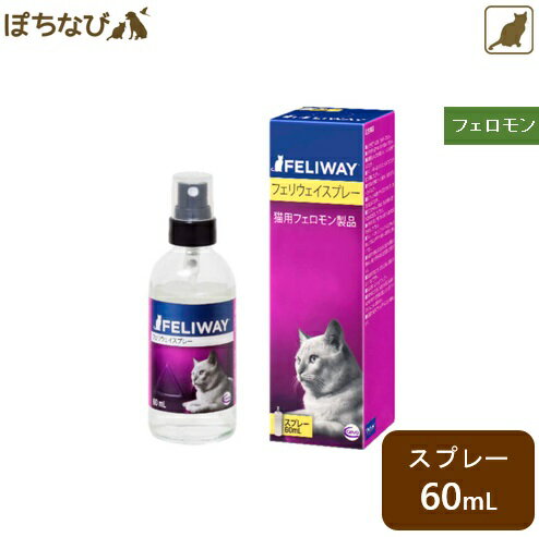 フェリウェイ (スプレー 60mL )猫 cat