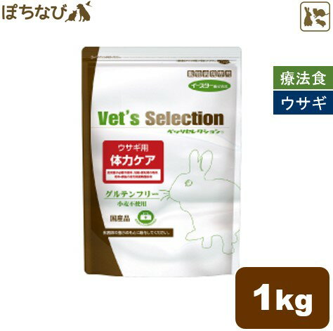 Vet’s Selectionウサギ用 体力ケア 1kg(250g×4袋) ヴェッツセレクション バニー