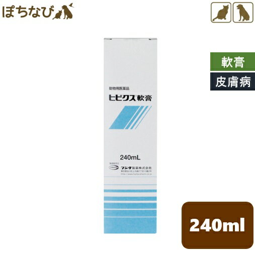 ヒビクス軟膏 240mL 犬猫用 急性 慢性湿疹 外耳炎 細菌性 真菌性皮膚炎