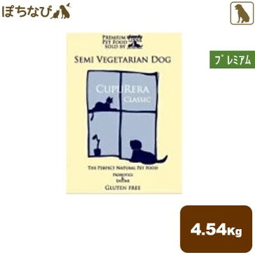 CUPURERACLASSICクプレラクラシック・セミベジタリアン・ドッグ 4.54kg |ドライ 無添加 グレインフリー 全年齢 子犬 シニア 老犬 成犬 プレミアム ドッグ フード オーガニック 鹿肉 野菜 果実 犬用 えさ 餌 ご飯